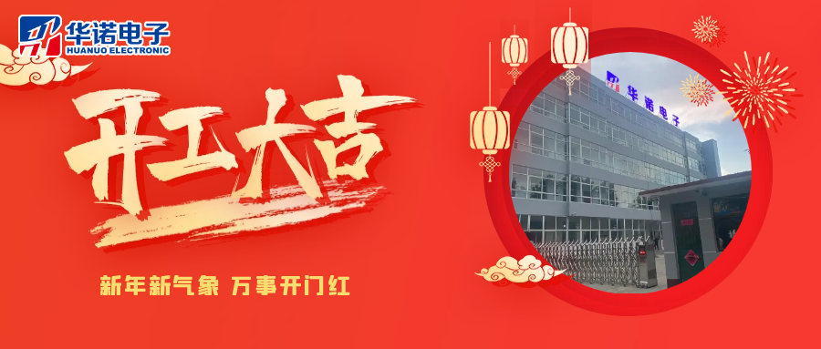 鶴壁華諾煤檢儀器丨2025年開(kāi)工大吉，共赴新程！